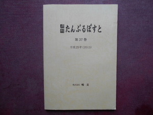 切手の本　月刊たんぶるぽすと　第37巻　平成25年(2013)　㈱鳴美