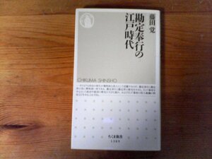 C22　勘定奉行の江戸時代　藤田 覚　 (ちくま新書) 　2018年発行　