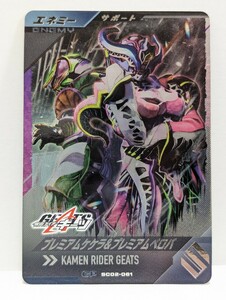 【送料63円おまとめ可】仮面ライダーバトル ガンバレジェンズSC2章 プレミアムケケラ&プレミアムベロバ (CP SC02-061) エネミー ギーツ