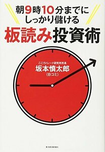 朝9時10分までにしっかり儲ける板読み投資術