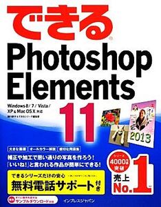 できるPhotoshop Elements 11 Windows 8/7/Vista/XP & Mac OS X対応/樋口泰行,できるシリーズ編集部【著】