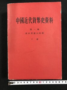 ｗ▽▽　中国近代貨幣史資料　第一輯　清政府統治時期（1840-1911）　下　中華書局出版　古書 / N-e02