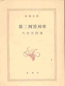 内田百間「第二阿房列車」新潮文庫