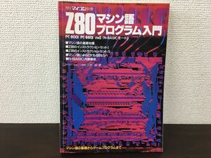 月刊マイコン別冊『Z80マシン語プログラム入門』　川村清／著　電波新聞社