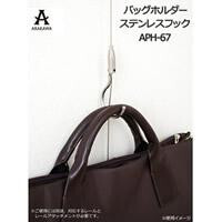 ARAKAWA　バッグホルダー　ステンレスフック　APH-67 /a