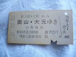 切符　国鉄　普通乗車券　新大阪・大阪→岡山・大元　昭和51年10月26日新大阪駅発行