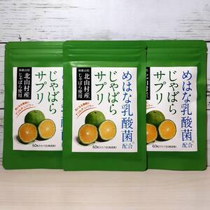 【新品・即決・送料込】 めはな乳酸菌 じゃばら サプリ 3袋 まとめ買い セット ナリルチン ｜ 補償つき 全国送料無料