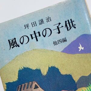 【送料180円】風の中の子供 旺文社文庫 坪田譲治 30800-61 れいんぼー書籍