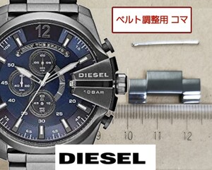 ベルト調整用部品　予備コマ　DIESEL DZ-4329用