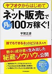 ヤフオクからはじめてネット販売で月に100万稼ぐ