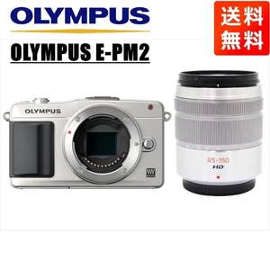 オリンパス OLYMPUS E-PM2 シルバーボディ パナソニック 45-150ｍｍ シルバー 望遠 レンズセット ミラーレス一眼 カメラ 中古