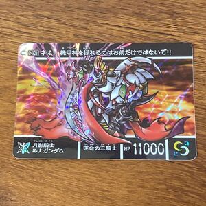 クレストナイトルナガンダム 新約SDガンダム外伝 0-104 運命の三騎士 カードダス キラ プリズム GUNDAM CARD CR Ｍ40