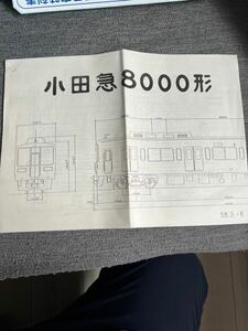 小田急電鉄　8000形　諸元表