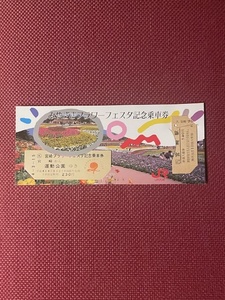 JR九州　みやざきフラワーフェスタ記念乗車券　(管理番号37-65)