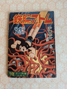 鉄腕アトム 手塚治虫 少年 付録 昭和レトロ 古本 コミック 雑誌 本 当時物 まんが 漫画 手塚コミックス