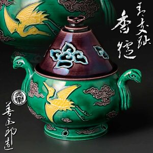 【古美味】十六代永楽善五郎(即全)造 青交趾香炉 茶道具 保証品 oCW0