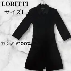 良品❤️LORITTI ⭐️ロリッティ・チェスターコート カシミヤブラック　サイズL