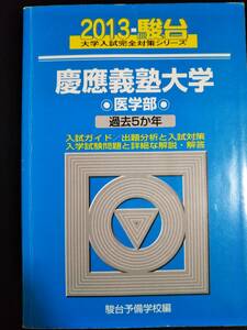 ♪青本 慶應義塾大学 医学部 過去5か年 2013年版 検索用:赤本 即決！