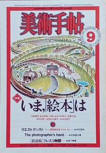 美術手帖1981年9月号【いま、絵本は】佐々木孝次/安野光雅/別役実/長谷川集平/加古里子 ケルン国際美術展