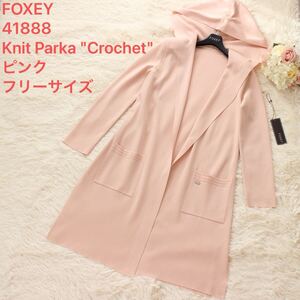 春秋 FOXEY 41888 Knit Parka Crochet ピンク フリーサイズ 38 40 42 カーディガン ロング 長袖 フレンチローズ 紙タグ付き フォクシー 