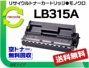 【3本セット】 XL-5370/XL-5400/XL-5770/XL-5900/XL-5400G/XL-5900G対応 リサイクルトナー LB315A プロセスカートリッジ 再生品