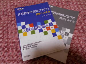 ☆文系数学の良問プラチカ数学Ⅰ・A・Ⅱ・B☆河合塾☆文系の受験生の方で、数学受験をされる方いかがでしょうか？☆