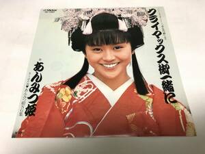 【EPレコード】クライマックス御一緒に　小泉今日子