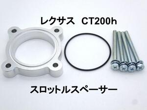 レクサス CT200ｈ スロットルスペーサー