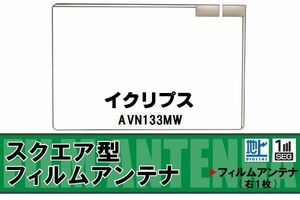 地デジ イクリプス ECLIPSE 用 フィルムアンテナ AVN133MW 対応 ワンセグ フルセグ 高感度 受信 高感度 受信