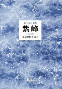 第三合同歌集 紫峰/茨城県歌人協会(著者)