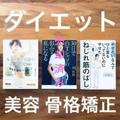 ⭐︎ 美容　ダイエット　骨格矯正　書籍　３冊　燃焼　筋　モデル　女優　似合う