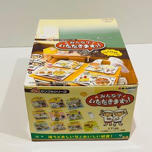 【内袋未開封】　みんなでいただきます　BOXセット　10箱入り　ぷちサンプルシリーズ リーメント Re-MeNT 1BOX ミニチュア　給食