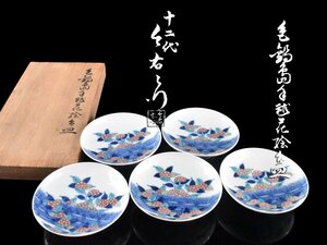 【雲】某資産家買取品 12代 今右衛門 鍋島焼 色絵紫陽花図 銘々皿 5客 直径12cm 共箱 古美術品(懐石料理道具) AY1497 DTl39m