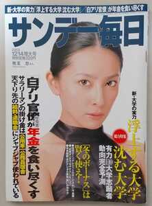 【送料無料】『サンデー毎日』2003年12月14日号 表紙 奥菜恵 総力特集「浮上する大学 沈む大学」 阿木燿子「私の散歩道」東京・赤坂 他