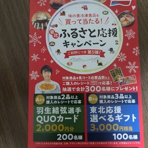 東北レシート懸賞応募、羽生結弦選手クオカード、当たる！締切2月15日