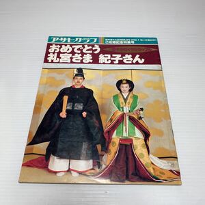 o1/アサヒグラフ 臨時増刊 10.7.1990 おめでとう礼宮さま 紀子さん ゆうメール送料180円