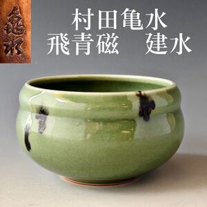 村田亀水　飛青磁　建水　茶道具　煎茶道具　京焼　陶芸　茶会　稽古　煎茶　青磁