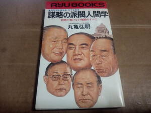 丸亀弘明著　謀略の派閥人間学