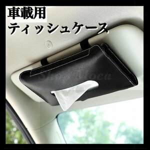 034 ティッシュケース 車載 吊り下げ サンバイザー カー用品 車用品 自動車 レザー 合皮 シンプル 軽量 ダッシュボード 収納