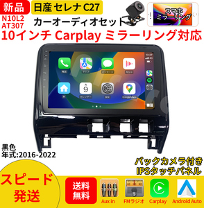 AT307 日産セレナC27 カーオーディオ 10インチ Carplay 灰色ミラーリング bluetooth ラジオ バックカメラ