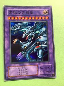 青眼の究極竜(スーパー) P３　傷有り　遊戯王カード