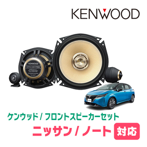 ノート(E13系・R2/12～現在)用　フロント/スピーカーセット　KENWOOD / KFC-XS175S + SKX-102S　(17cm/高音質モデル)