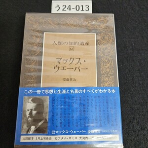 う24-013 人類の知的遺産 62 マックスウェーバー 安藤英治 講談社