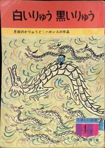 新訂　楽しい読書　4下　白いりゅう 黒いりゅう　東京書籍　発行年不明 UA231212M1