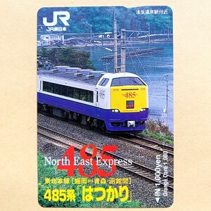 【使用済】 オレンジカード JR東日本 485系「はつかり」