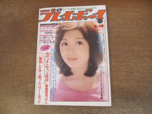 2402TN●週刊プレイボーイ 20/1978昭和53.5.16●表紙:太田裕美/浅野ゆう子ピンナップ付/樹れい子/麻生未来/倉田まり子/トライアングル