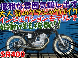 ■『新春初売り』1月3日(金)10時スタート！安心の工場ダイレクト販売！■ヤマハ SR400 B0139 RH16J カフェ 黒 車体 ベース車