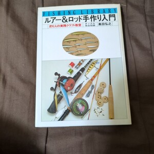 ルアー&ロッド手作り入門