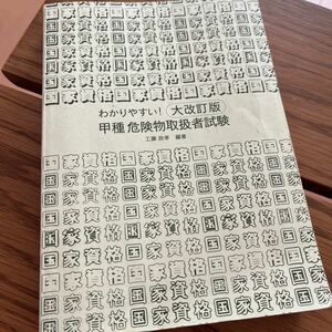 【学びの跡】わかりやすい　甲種危険物取扱者試験　大改訂版　中古　