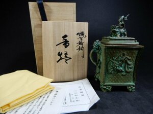 蝋型師　二上常太郎（号：元威）蝋型鋳銅　香炉　角杵型　獅子摘　龍　鳳凰　刻印有　栞付き　黄布付き　共箱付き　香道具　茶道具　W-160